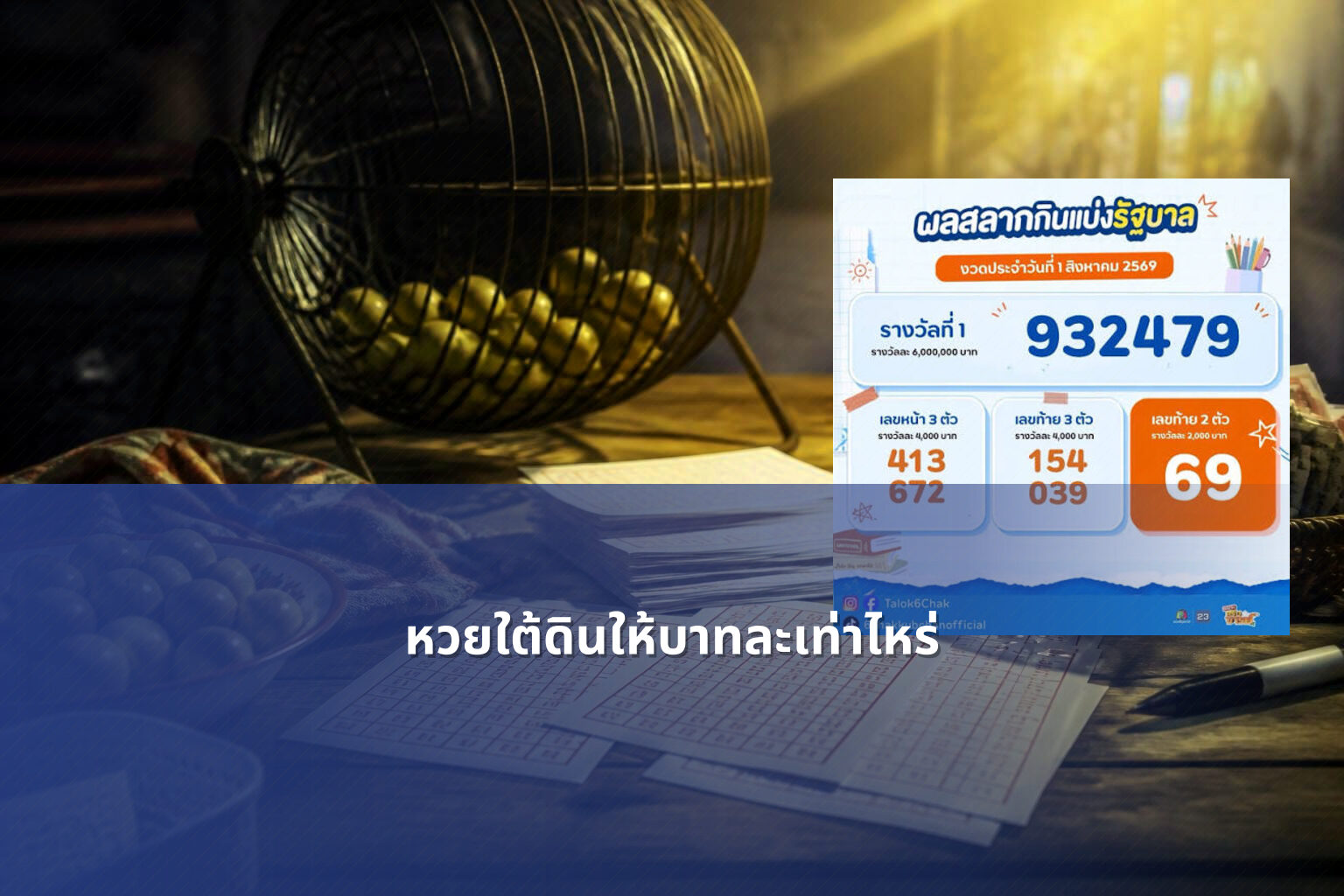หวยใต้ดินให้บาทละเท่าไหร่ - หวยใต้ดิน
