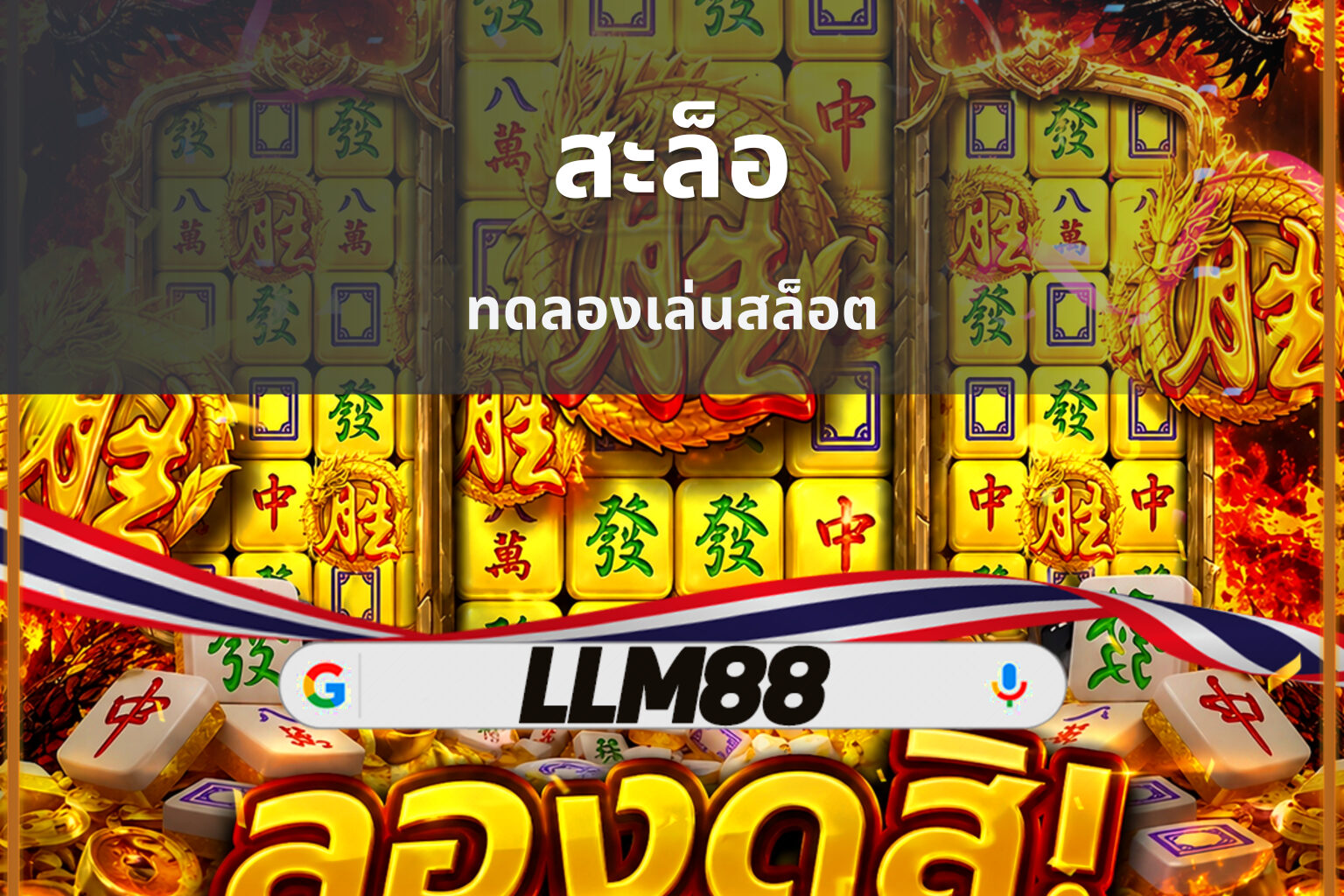 สะล็อ ทดลองเล่นสล็อต