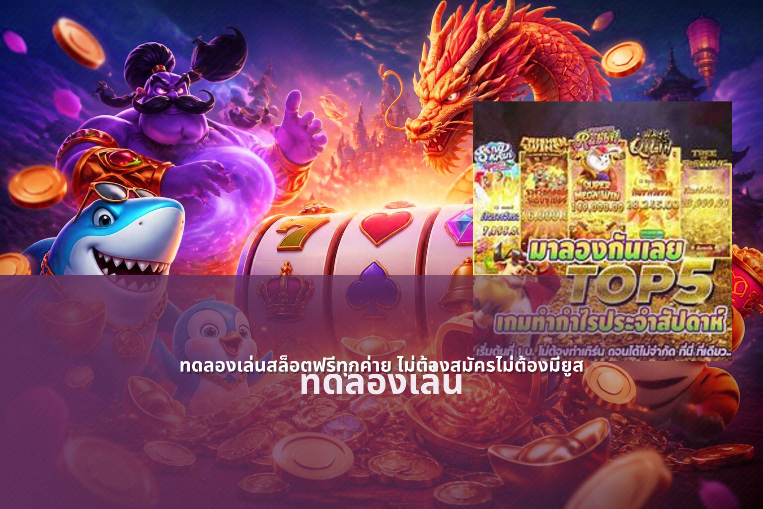 ทดลองเล่นสล็อตฟรีทุกค่าย ไม่ต้องสมัครไม่ต้องมียูส - game trial