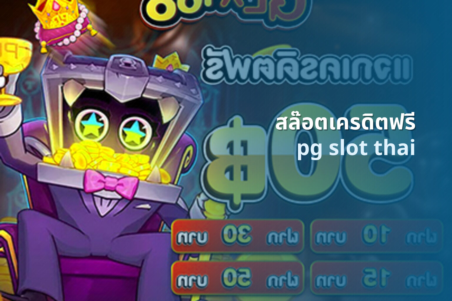 สล๊อตเครดิตฟรี pg slot thai