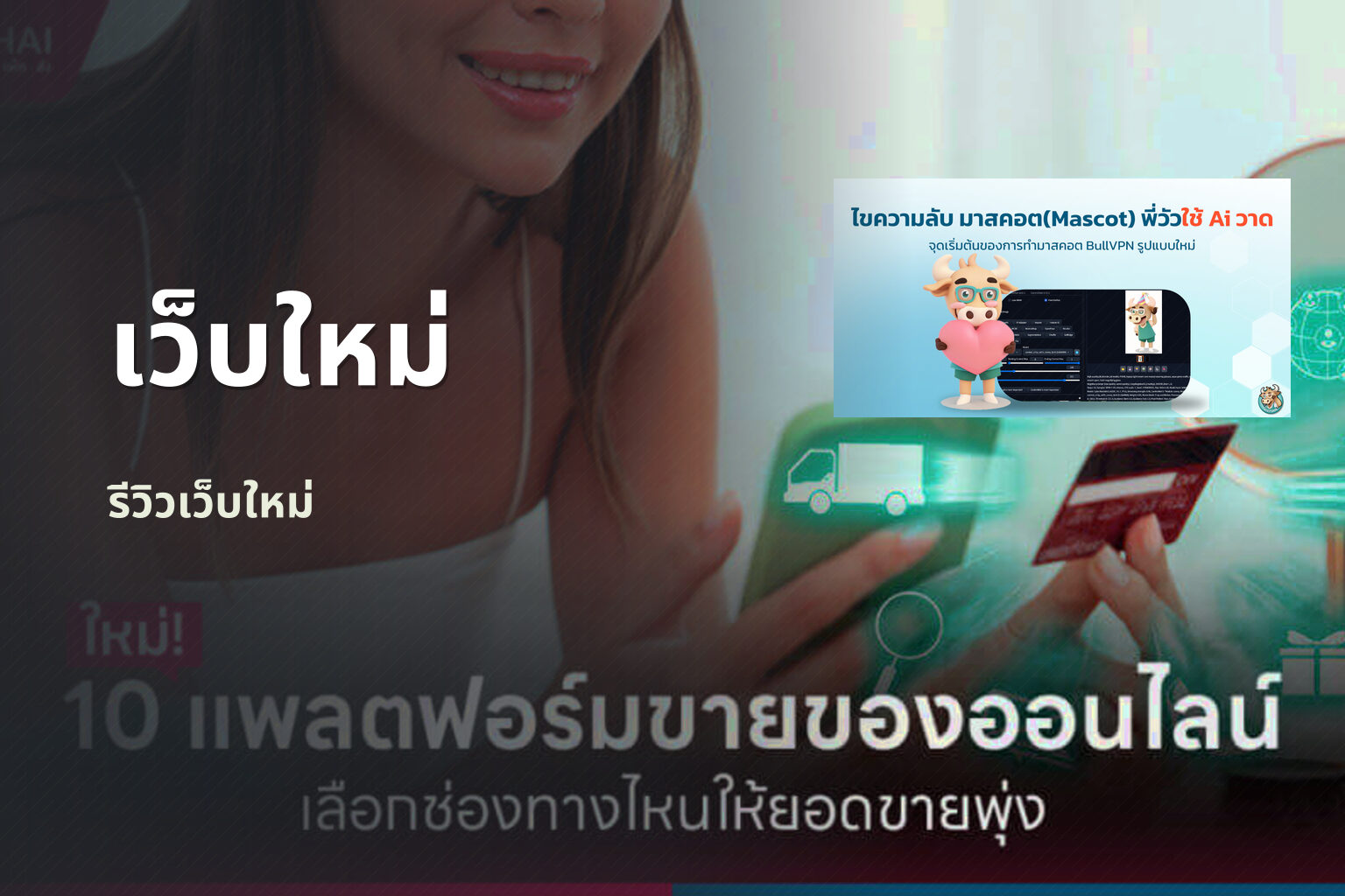 เว็บใหม่ รีวิวเว็บใหม่