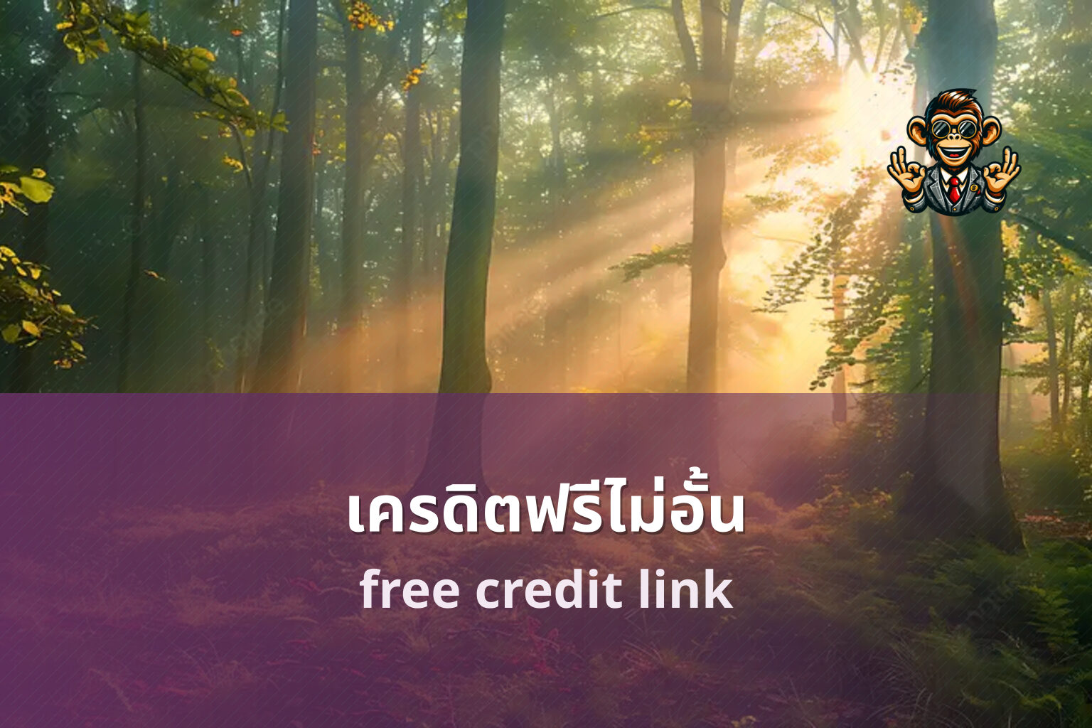 เครดิตฟรีไม่อั้น free credit link