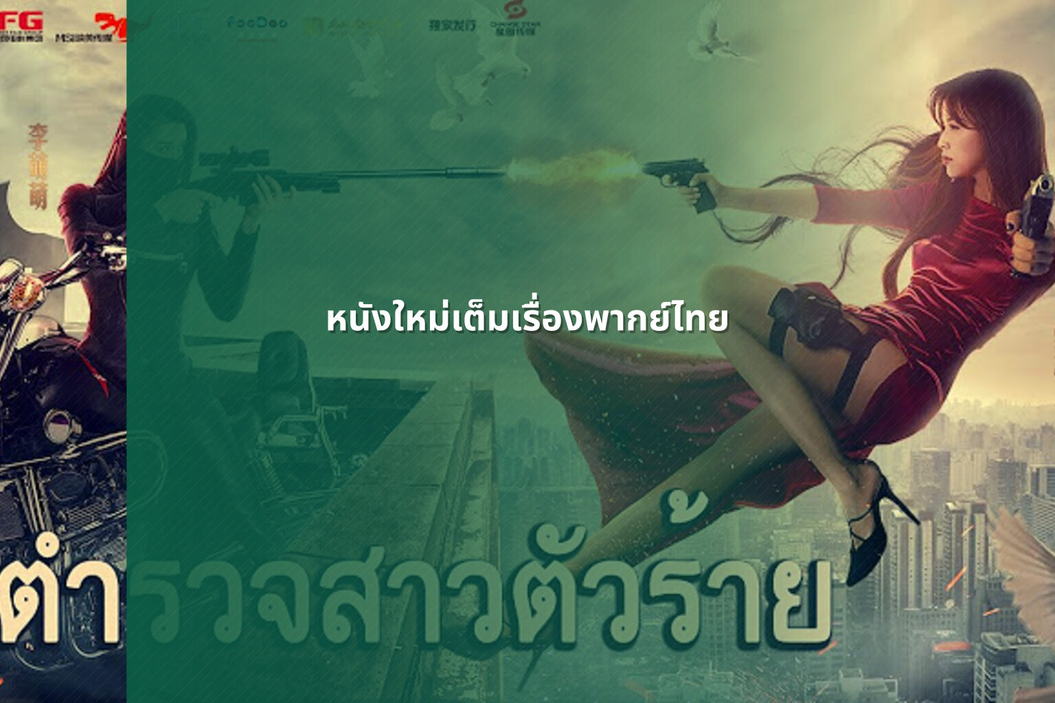 หนังใหม่เต็มเรื่องพากย์ไทย - full Thai movies