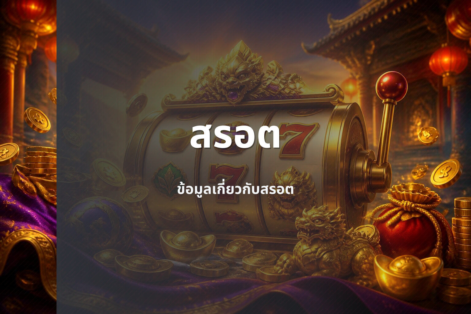 สรอต ข้อมูลเกี่ยวกับสรอต