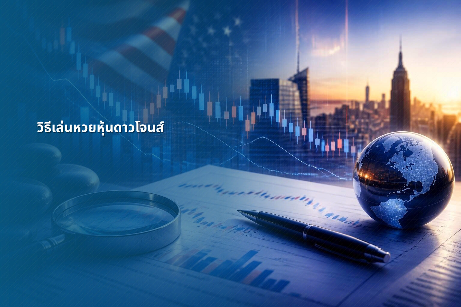 วิธีเล่นหวยหุ้นดาวโจนส์ - หวยหุ้น
