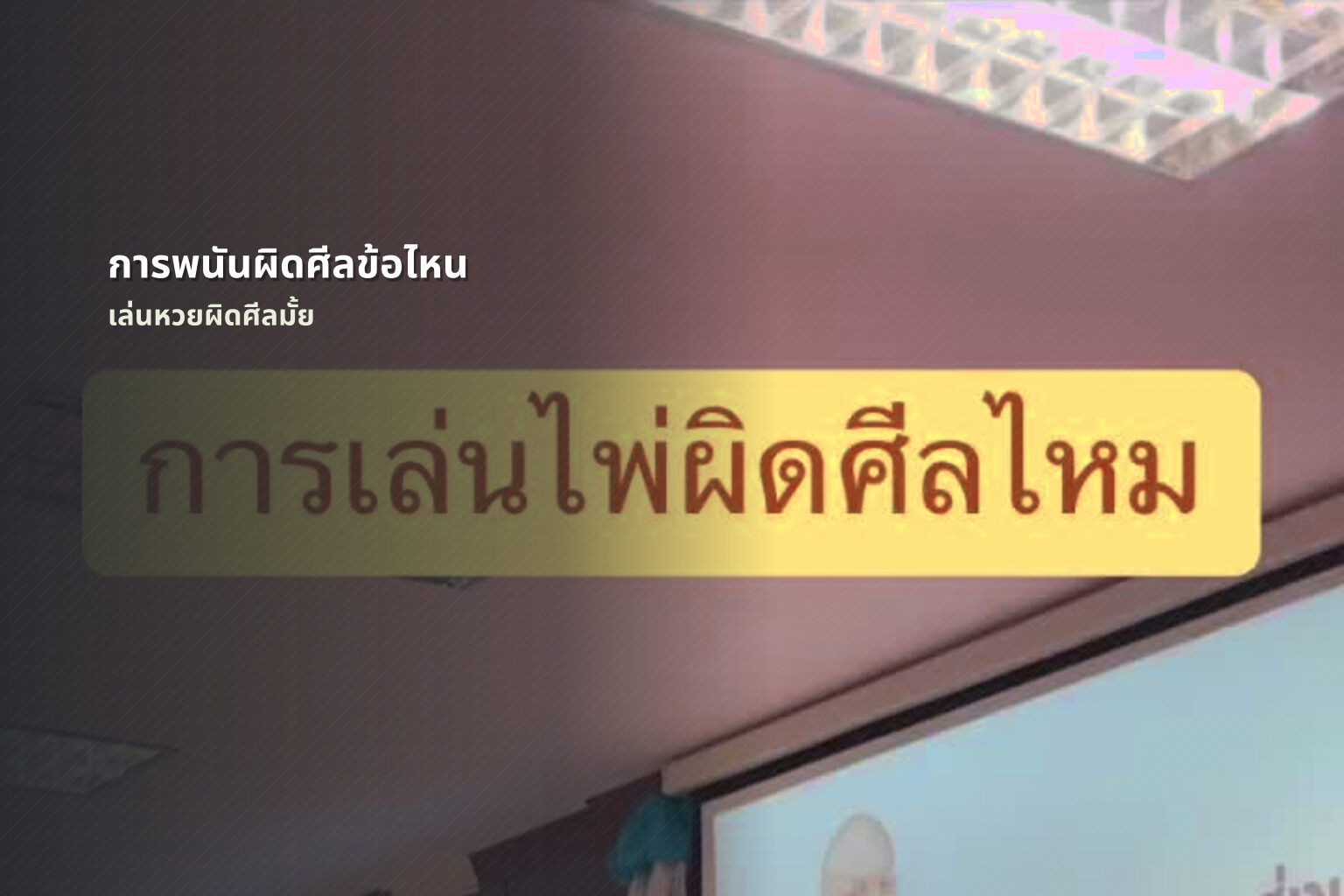 การพนันผิดศีลข้อไหน เล่นหวยผิดศีลมั้ย