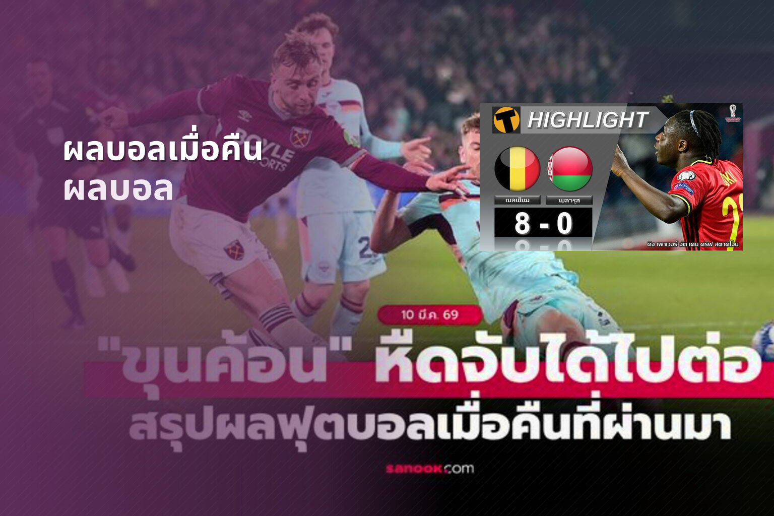 ผลบอลเมื่อคืน - sports results