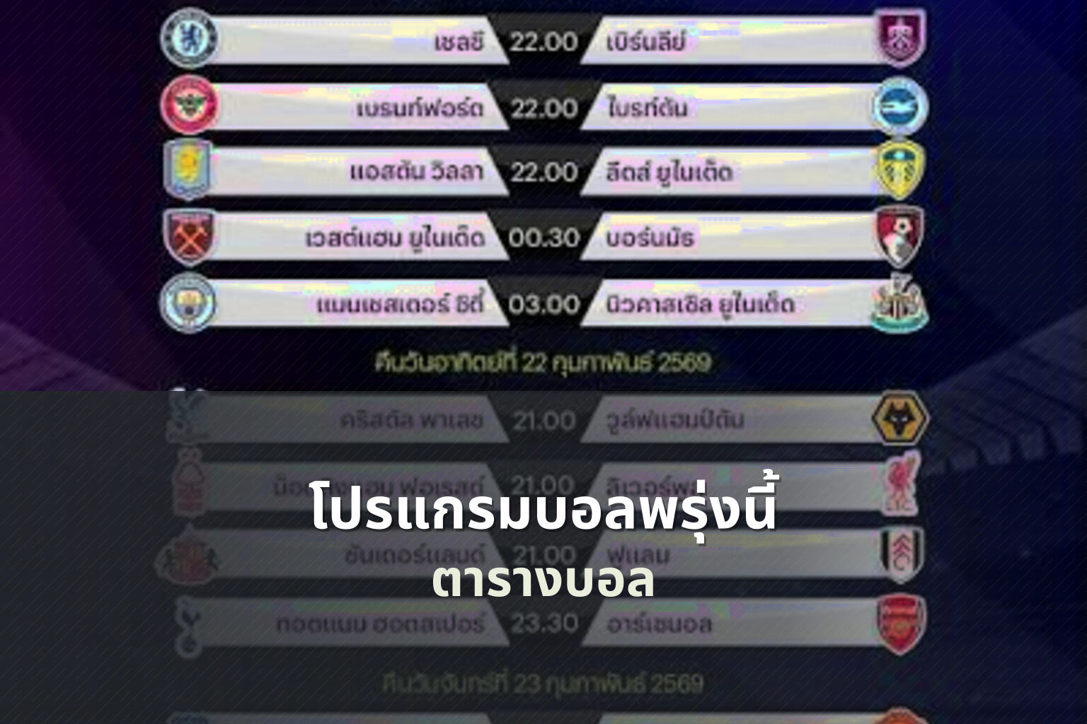 โปรแกรมบอลพรุ่งนี้ - sports schedule
