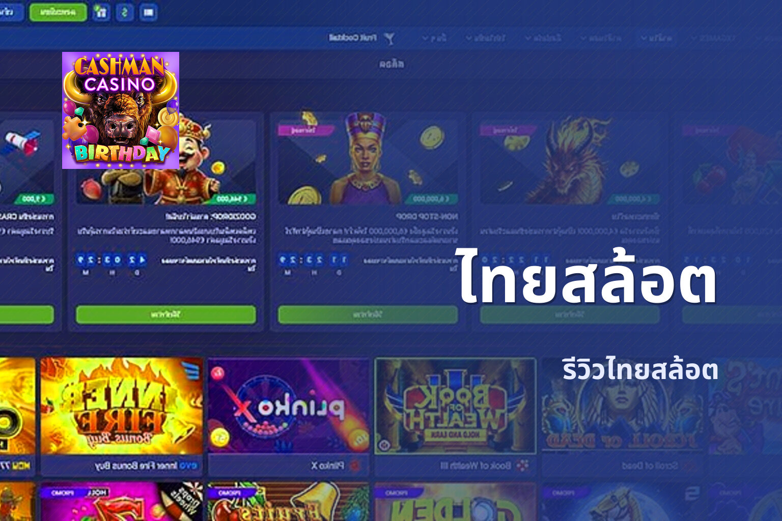 ไทยสล้อต รีวิวไทยสล้อต