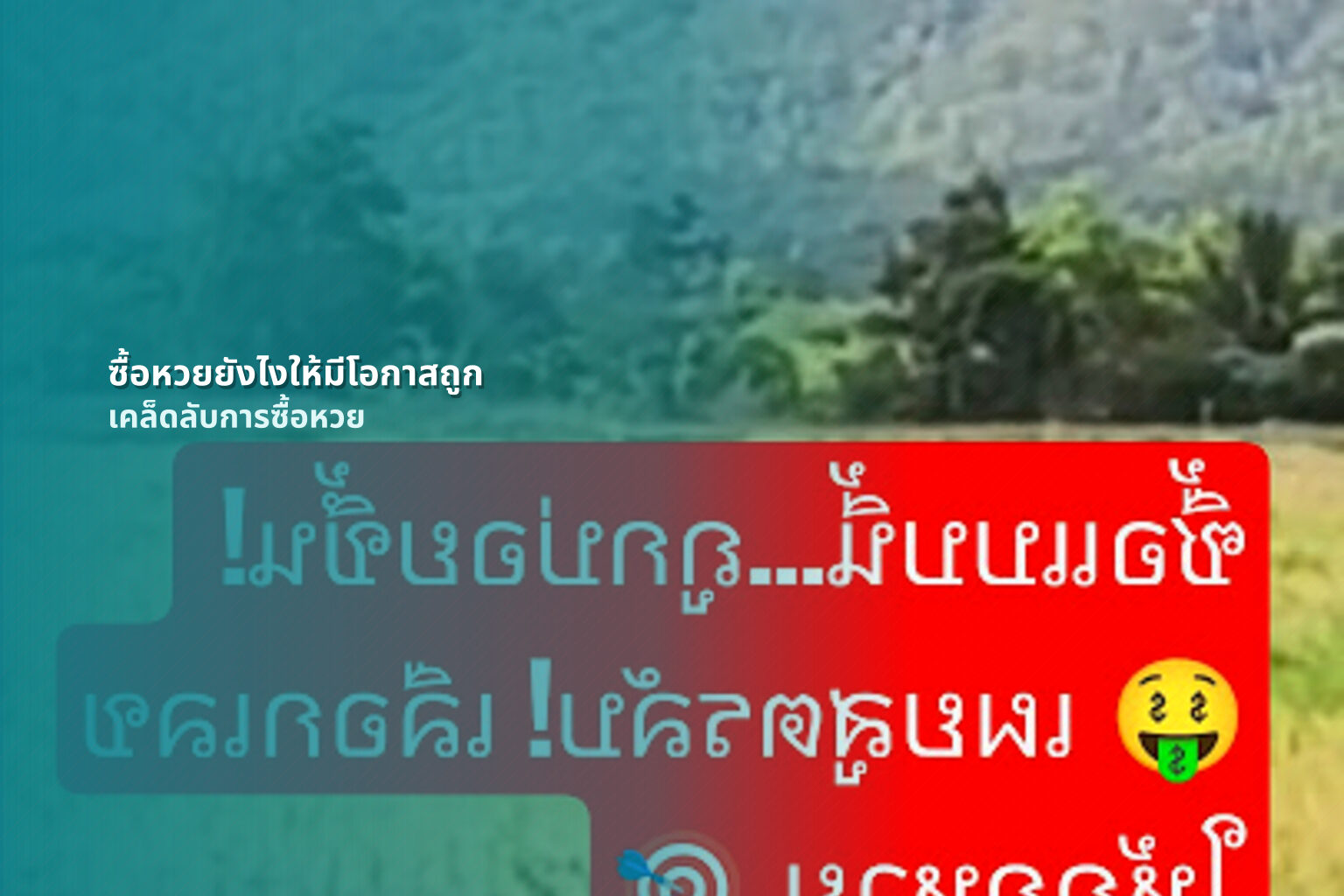 ซื้อหวยยังไงให้มีโอกาสถูก เคล็ดลับการซื้อหวย