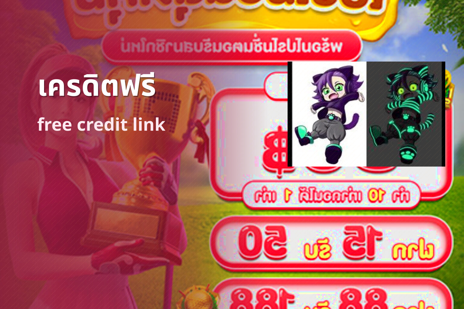 เครดิตฟรี free credit link