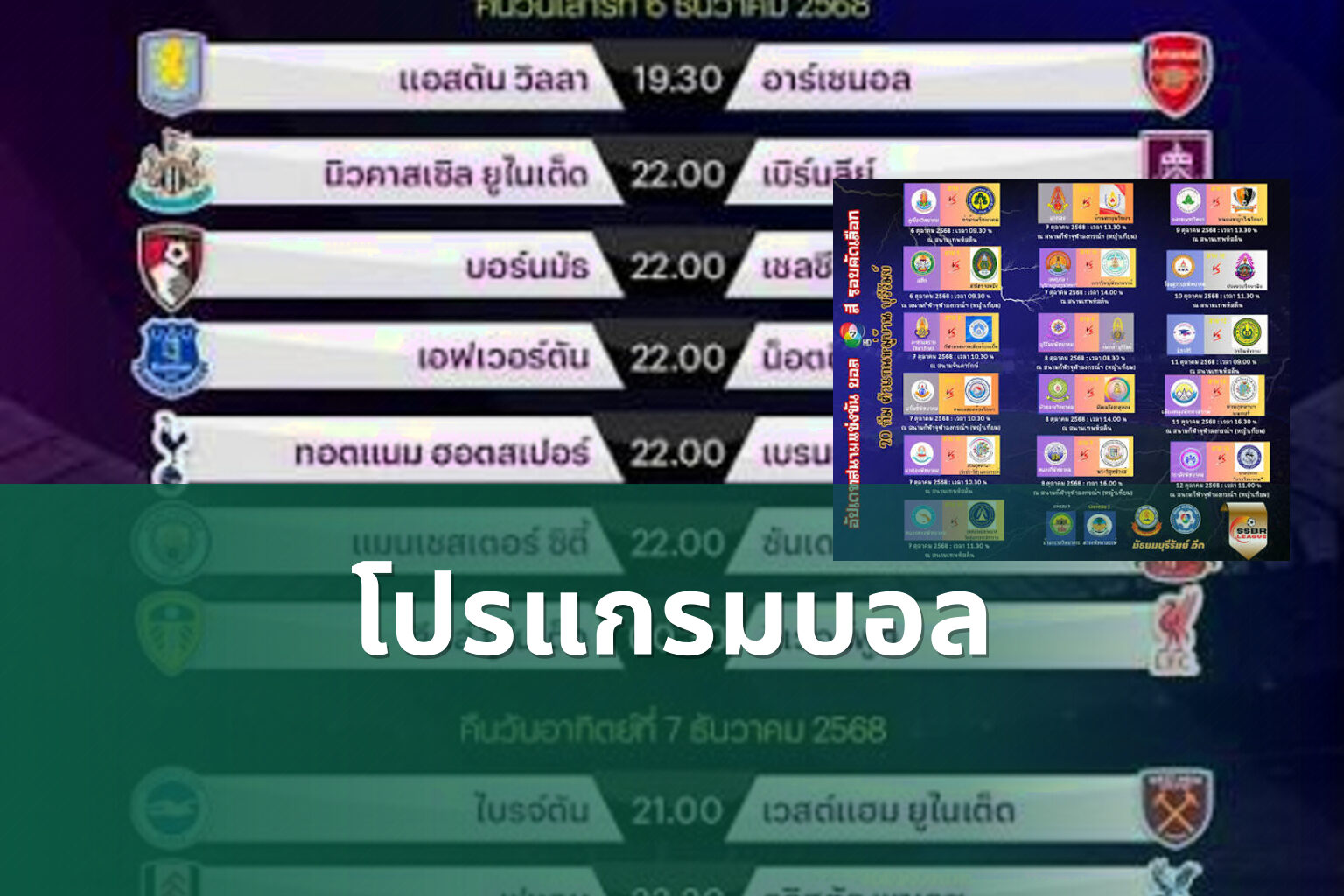 โปรแกรมบอล - sports schedule