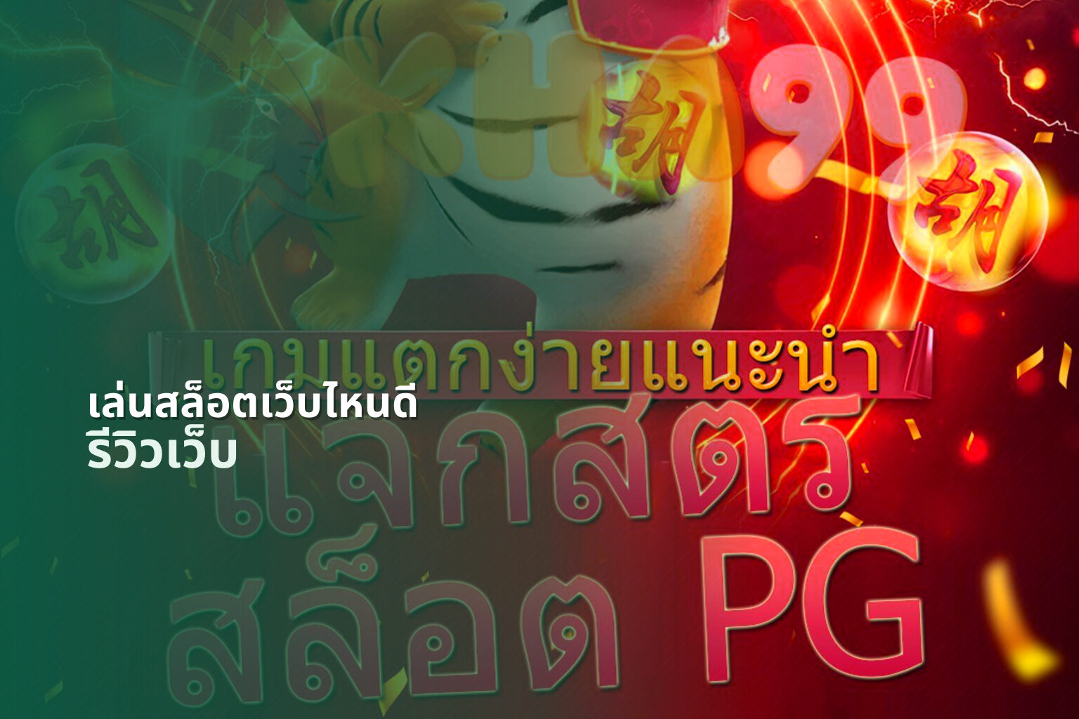 เล่นสล็อตเว็บไหนดี รีวิวเว็บ