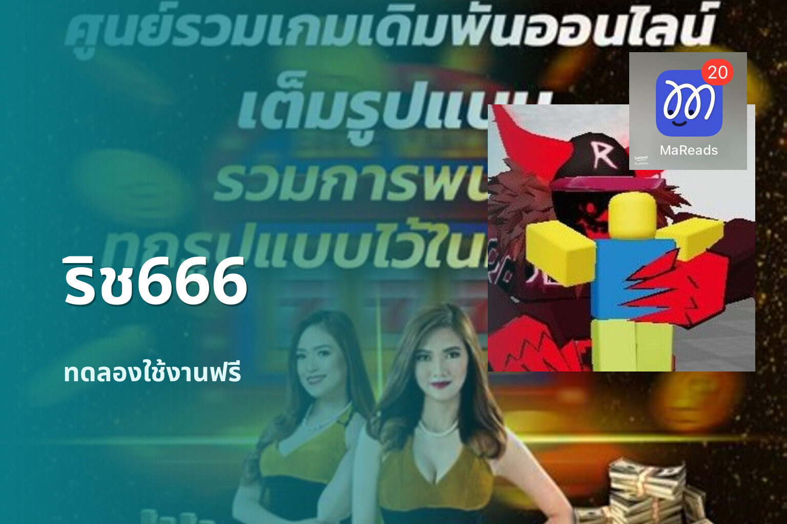 ริช666 ทดลองใช้งานฟรี