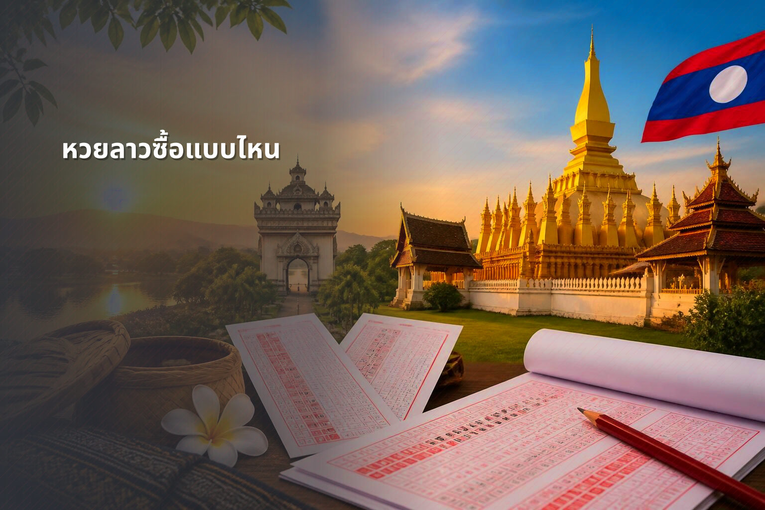 หวยลาวซื้อแบบไหน - หวยลาว