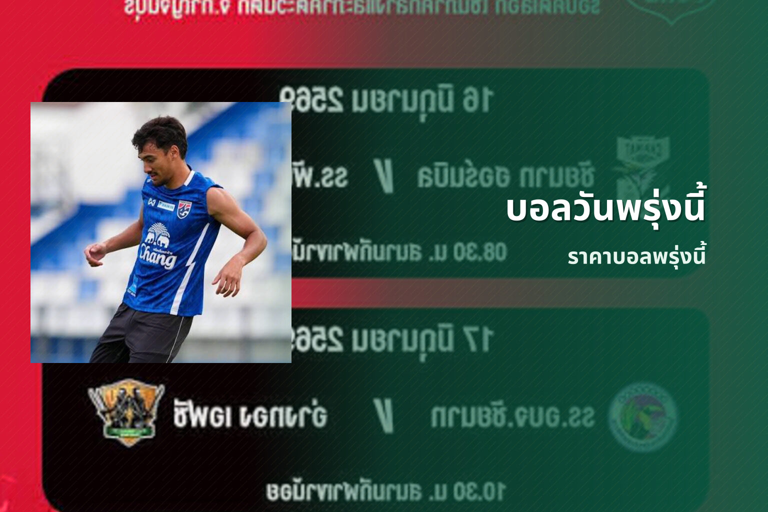 บอลวันพรุ่งนี้ - football match schedule