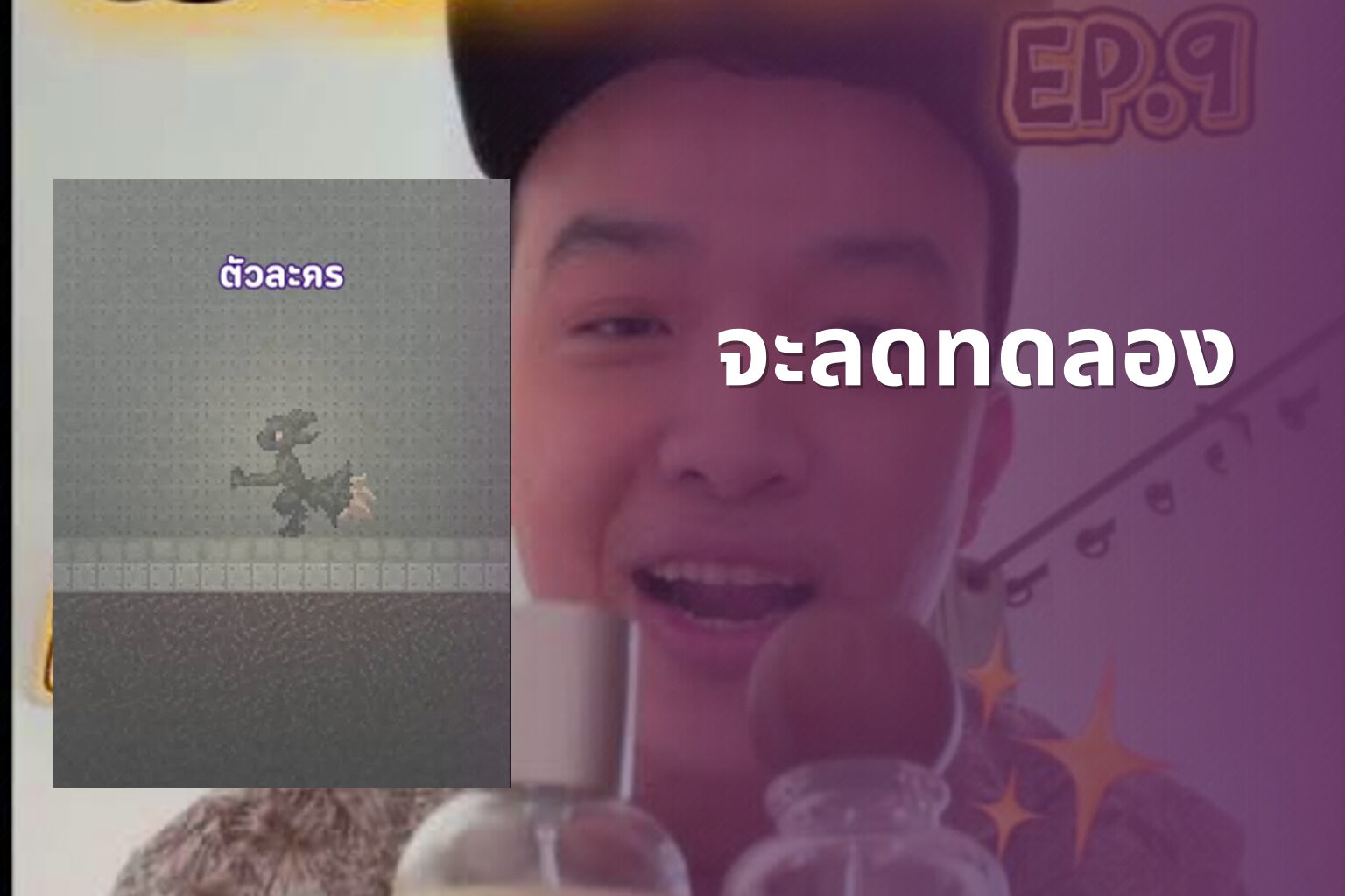 จะลดทดลอง - unknown