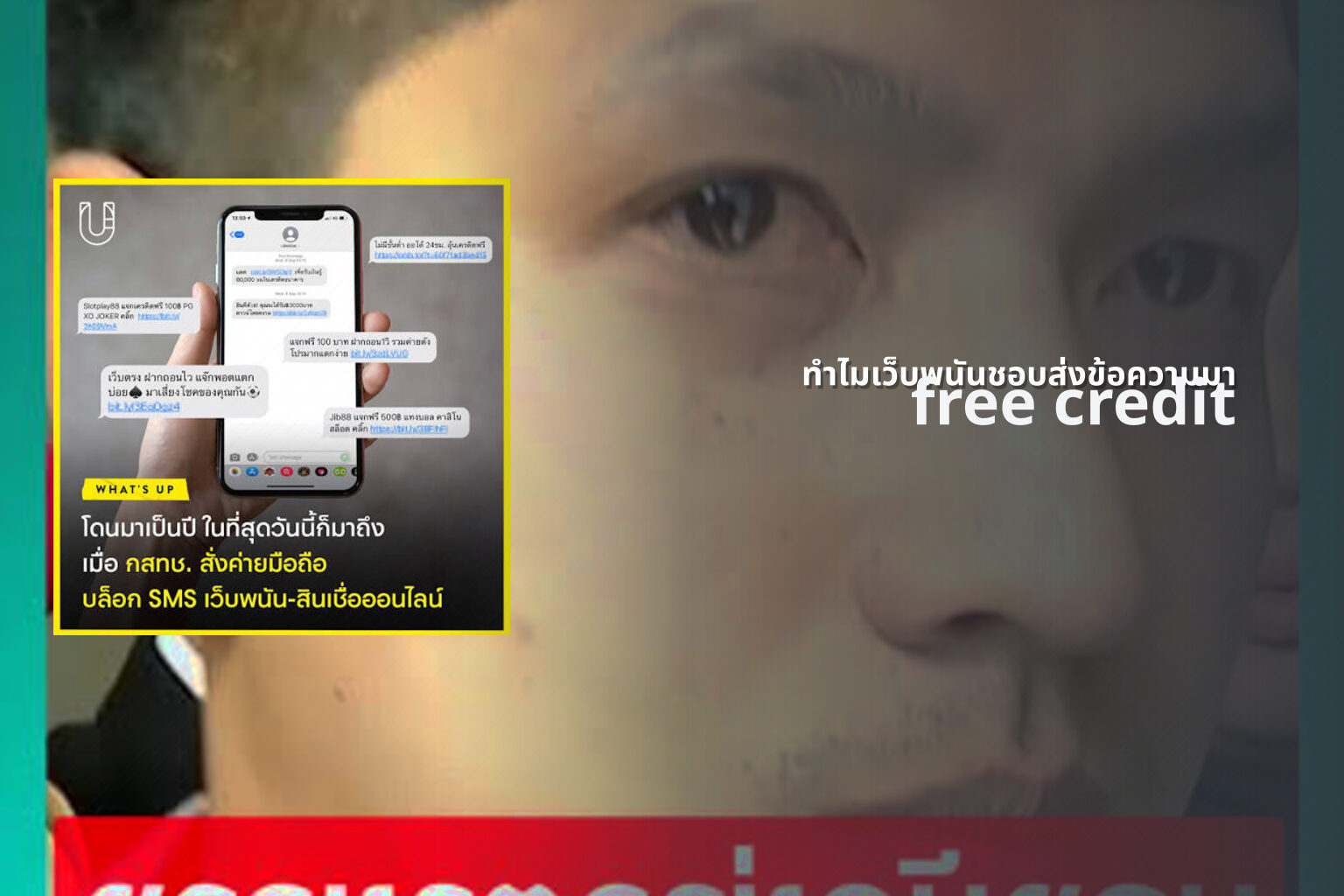 ทำไมเว็บพนันชอบส่งข้อความมา - SMS from gambling websites