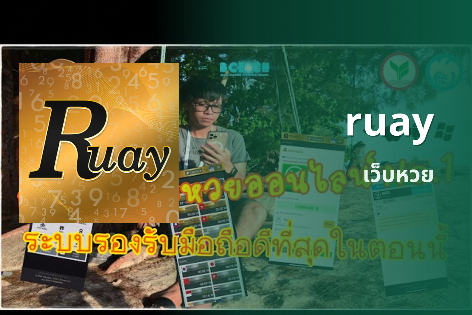 ruay เว็บหวย