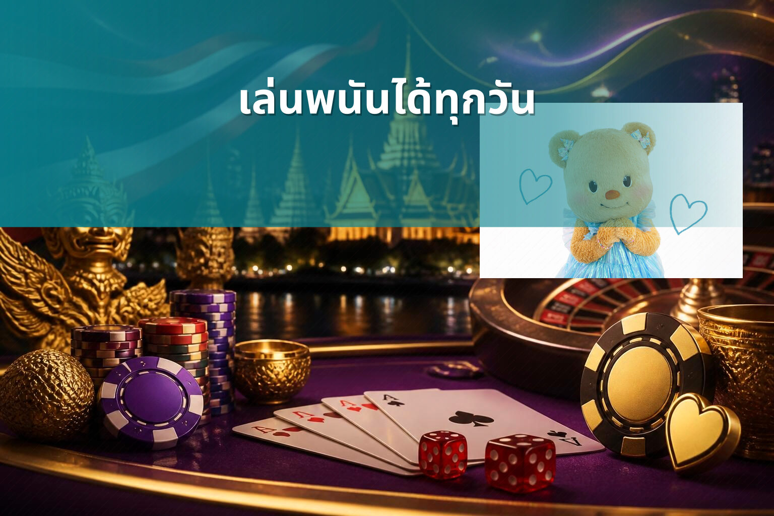 เล่นพนันได้ทุกวัน - การพนัน