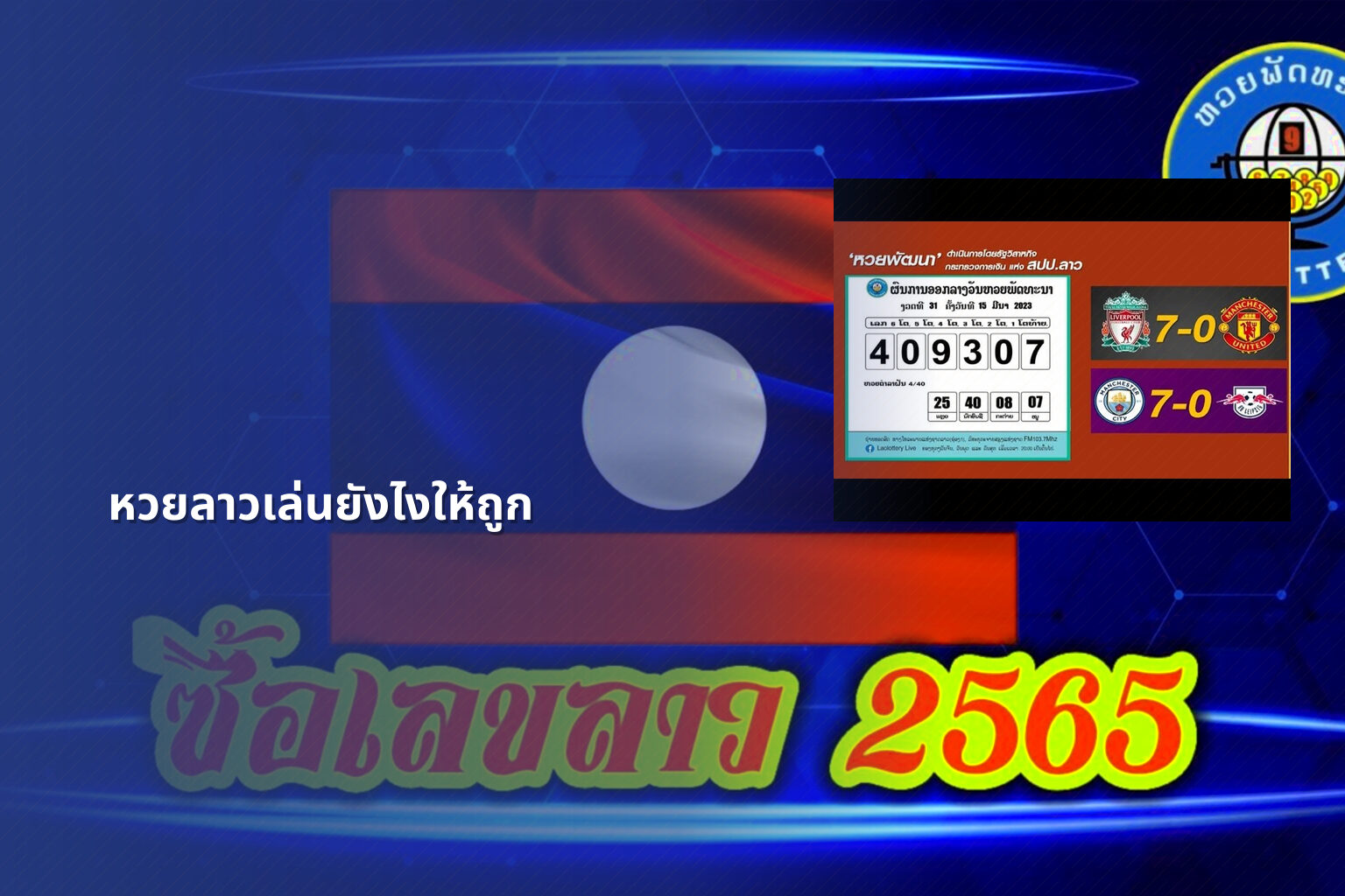 หวยลาวเล่นยังไงให้ถูก - winning Lao lottery tips