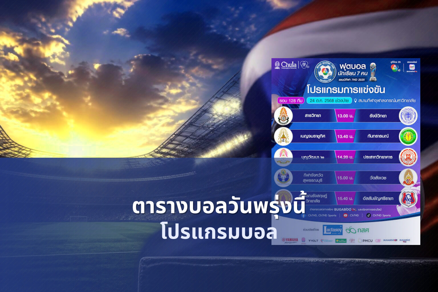 ตารางบอลวันพรุ่งนี้ โปรแกรมบอล