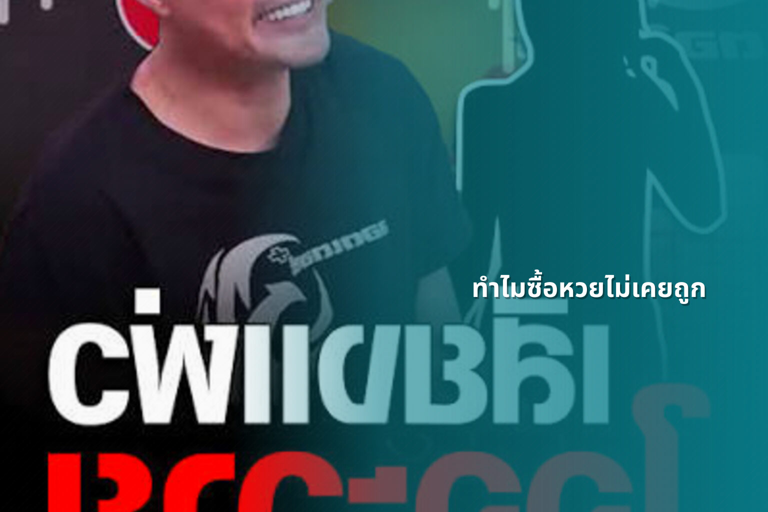 ทําไมซื้อหวยไม่เคยถูก - why lottery tickets never win