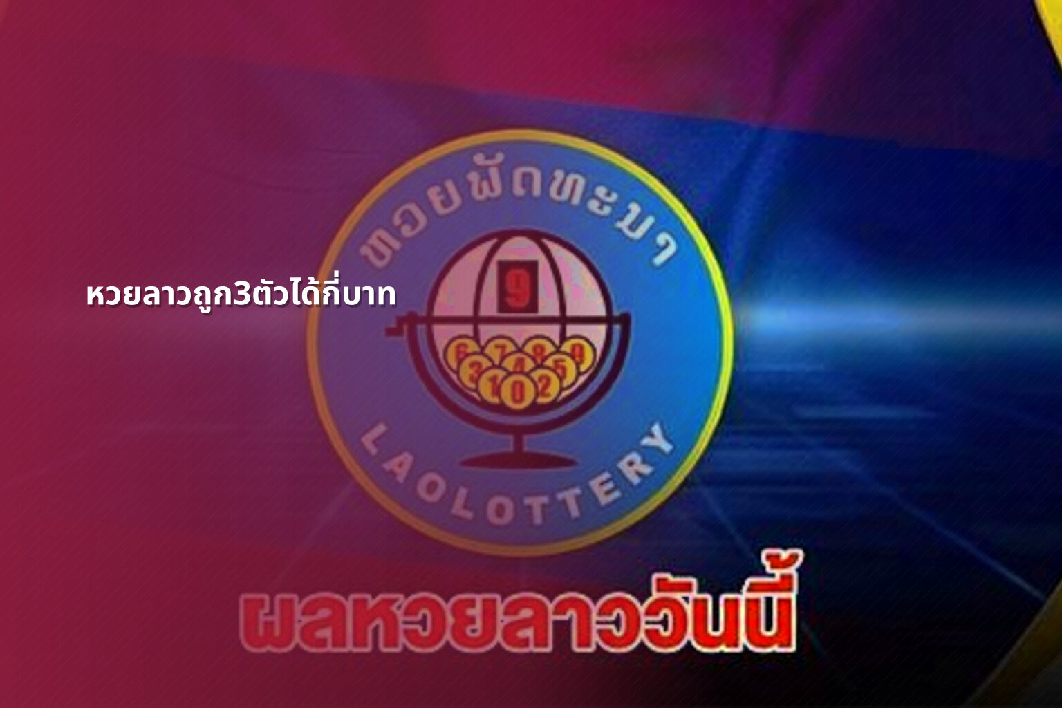 หวยลาวถูก3ตัวได้กี่บาท - lottery payout information