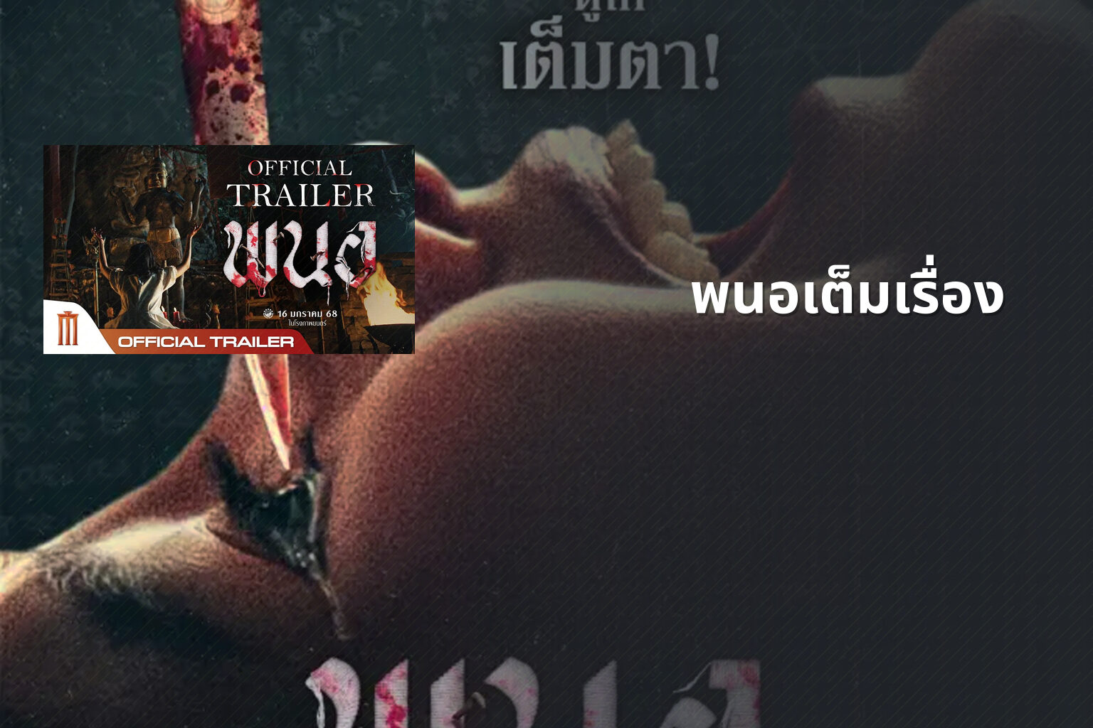 พนอเต็มเรื่อง - film content