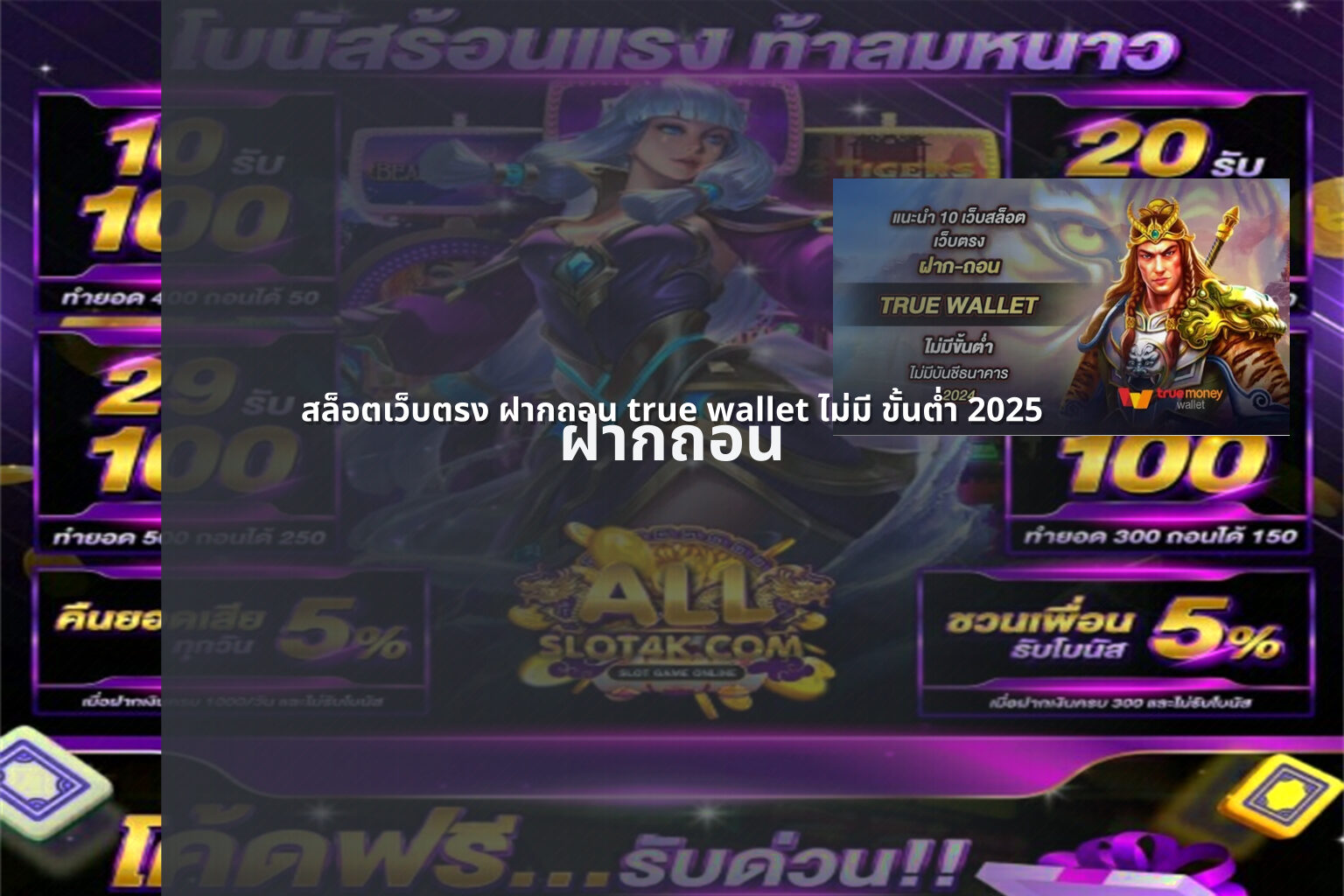 สล็อตเว็บตรง ฝากถอน true wallet ไม่มี ขั้นต่ํา 2025 - online slot game