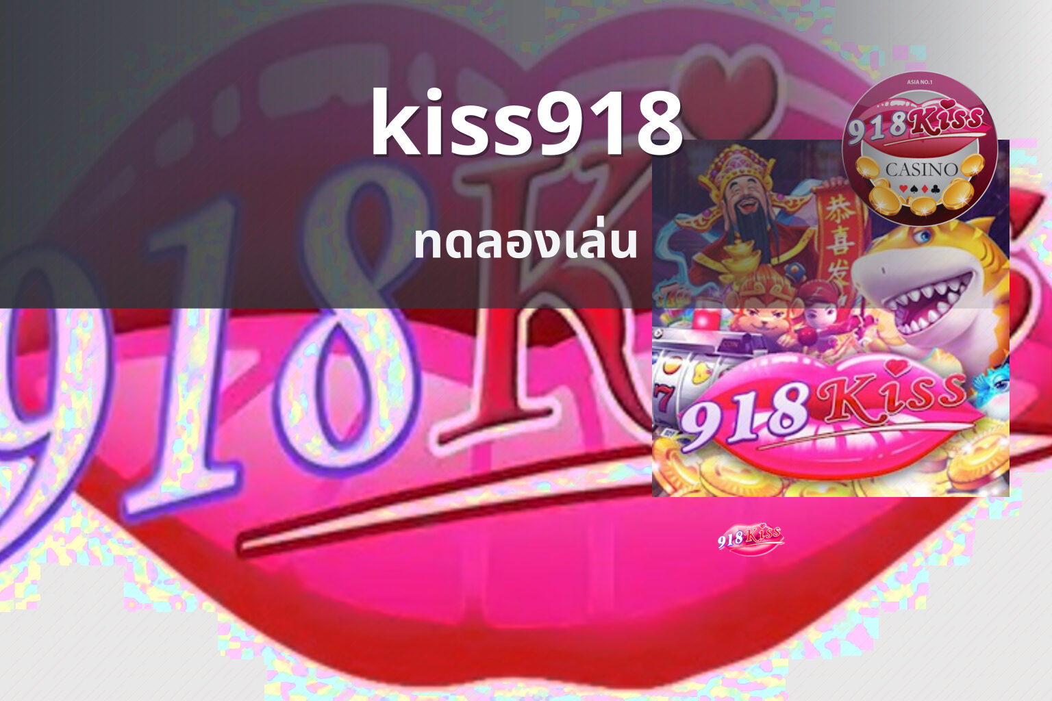 kiss918 ทดลองเล่น