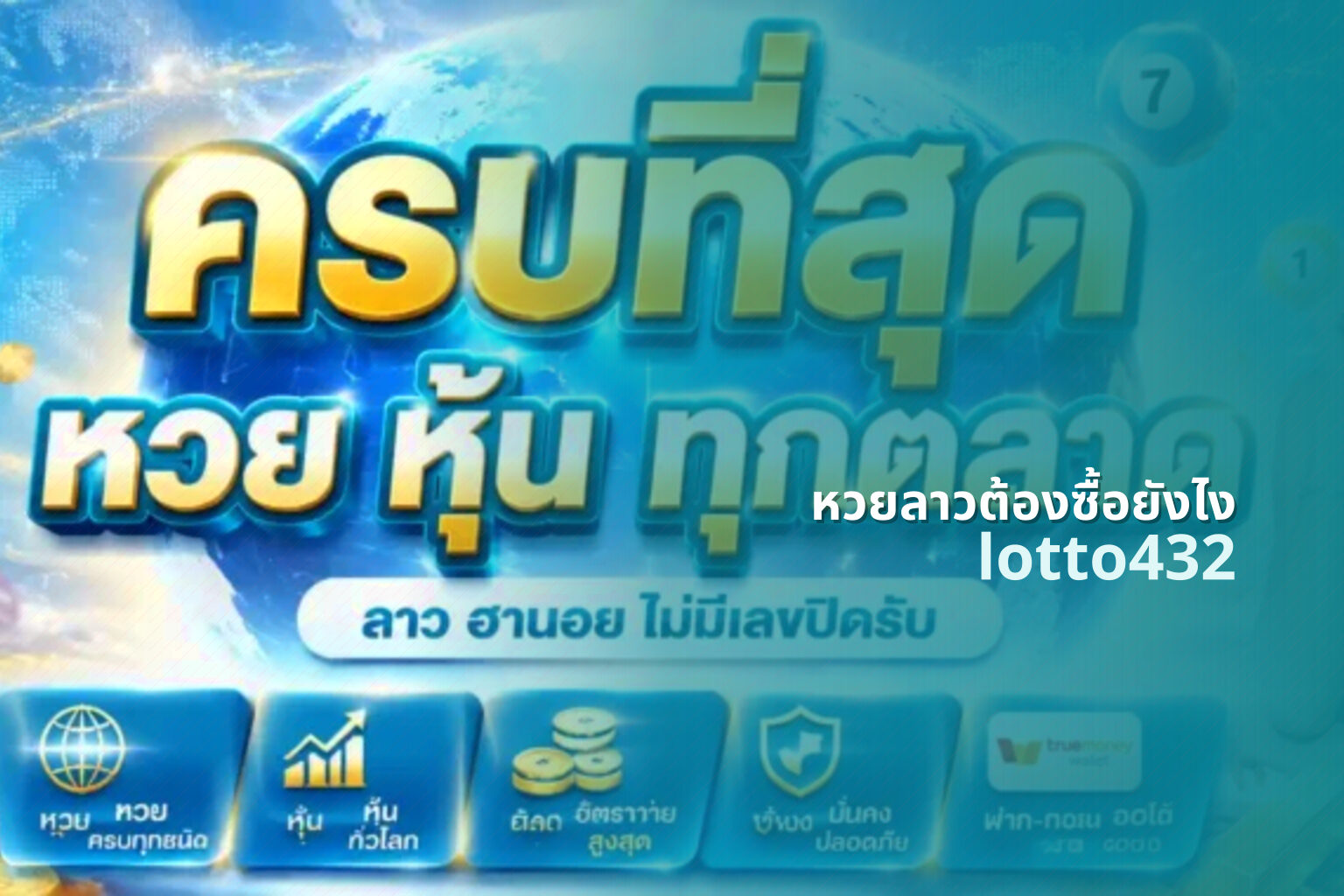 หวยลาวต้องซื้อยังไง lotto432