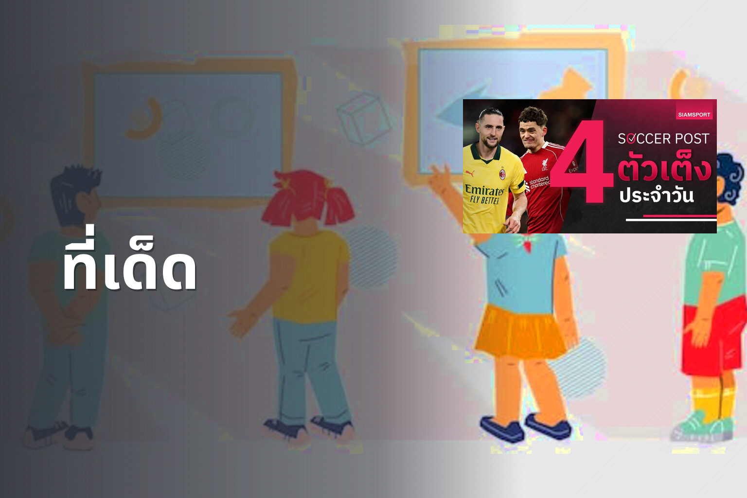 ที่เด็ด - betting tips