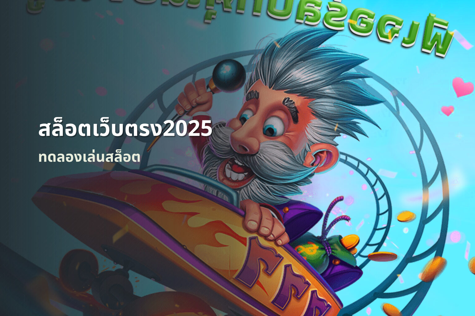 สล็อตเว็บตรง2025 - online slot games