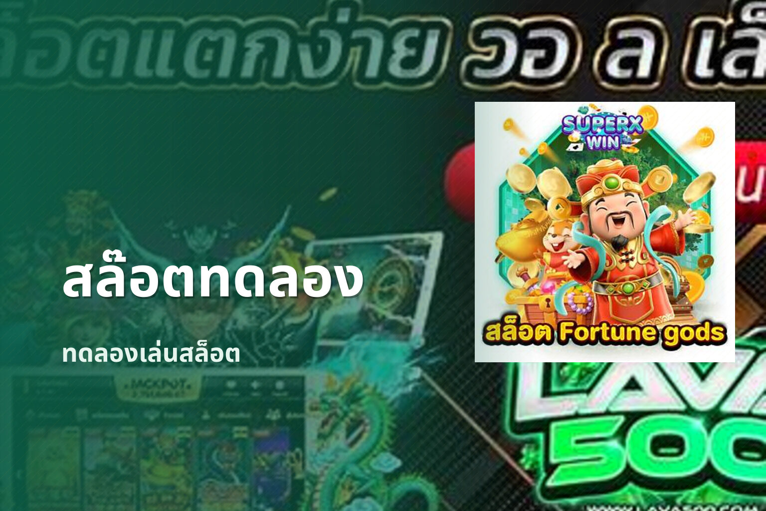 สล๊อตทดลอง ทดลองเล่นสล็อต