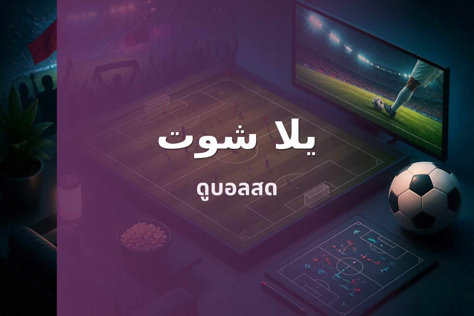 يلا شوت - sports streaming