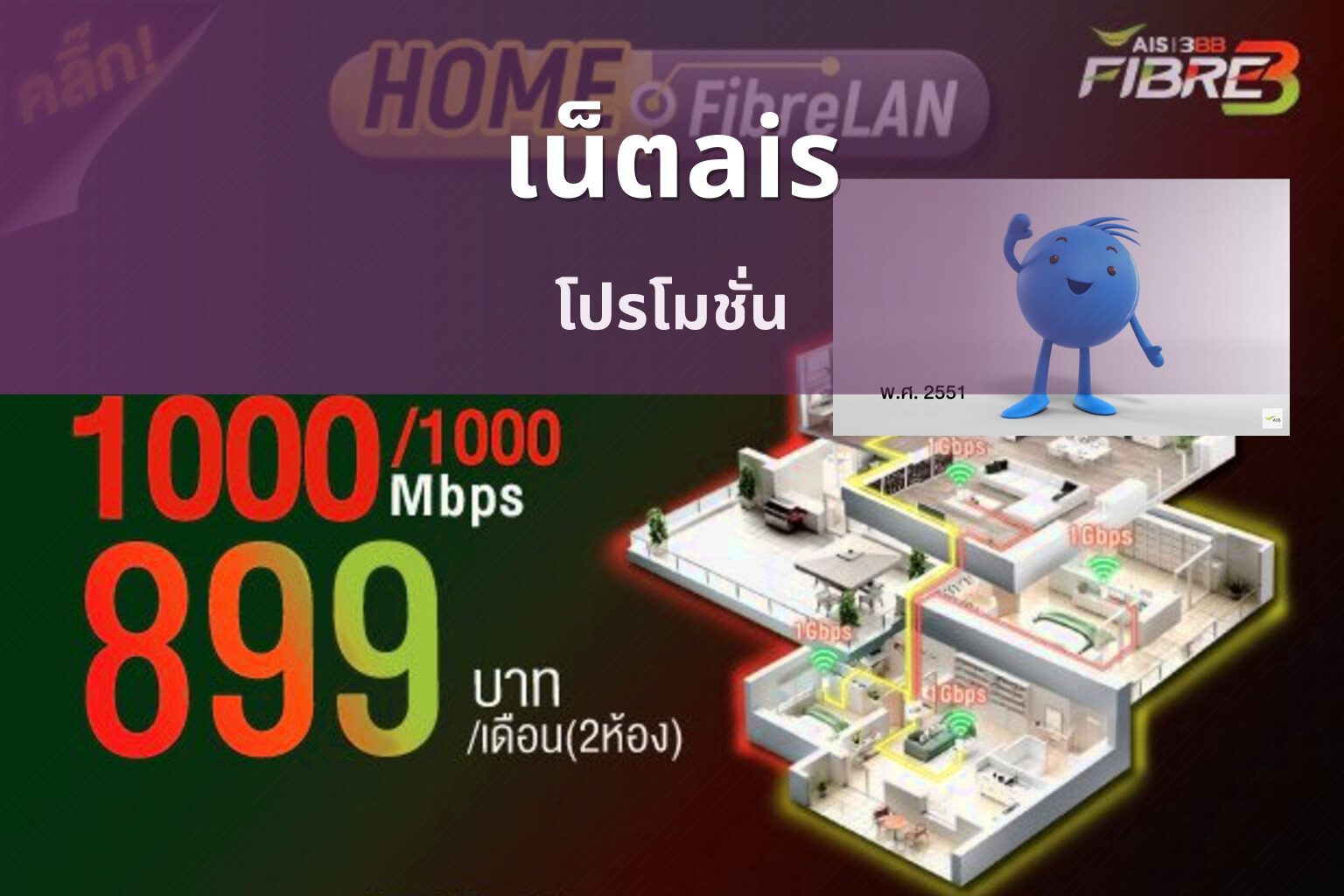 เน็ตais โปรโมชั่น