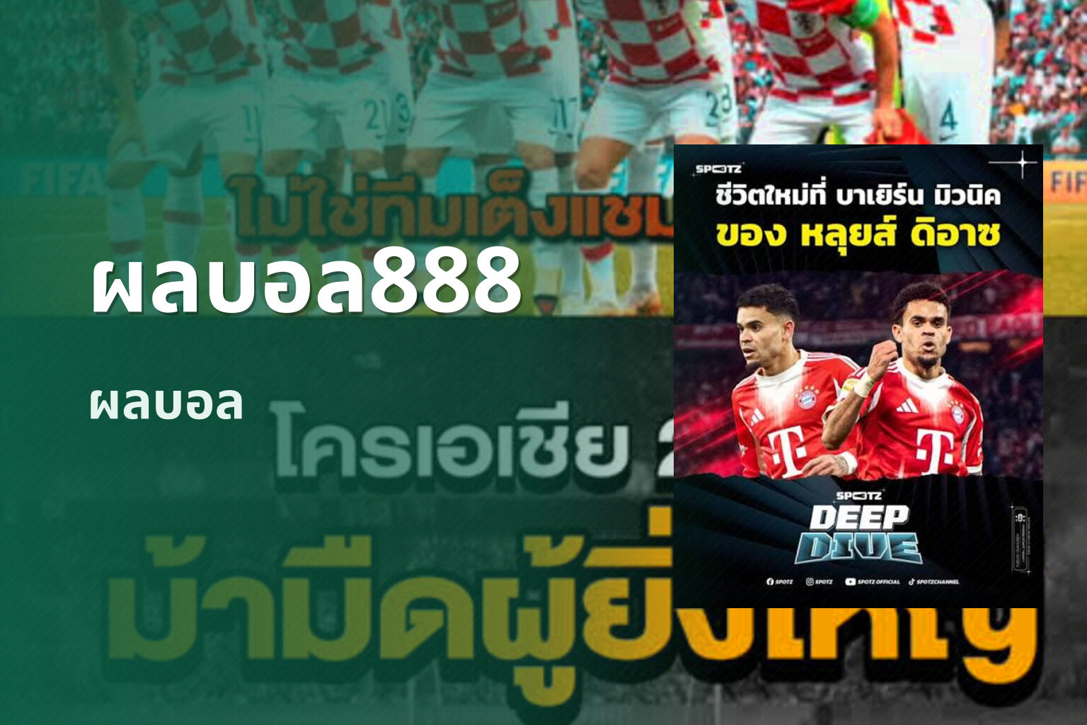 ผลบอล888 ผลบอล