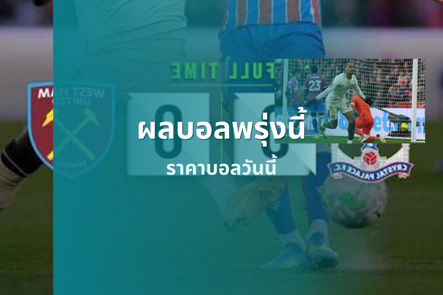 ผลบอลพรุ่งนี้ ราคาบอลวันนี้