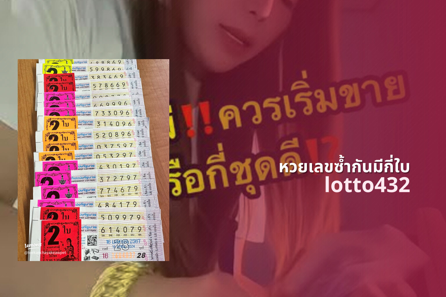 หวยเลขซ้ำกันมีกี่ใบ lotto432