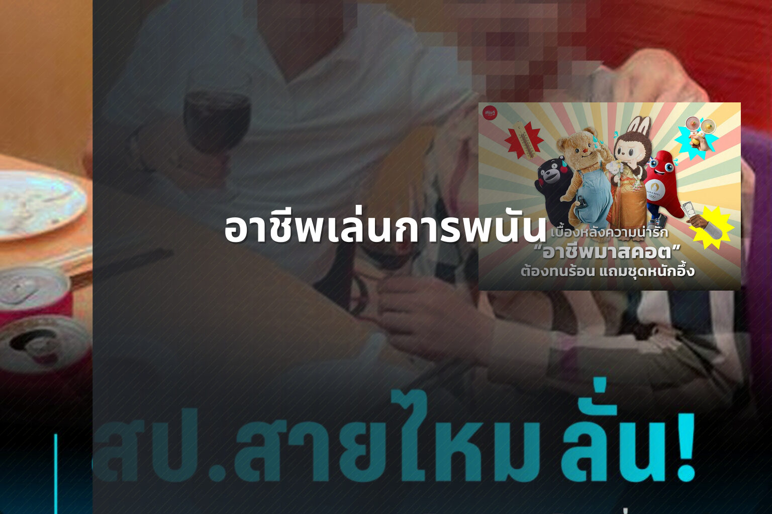 อาชีพเล่นการพนัน - การพนัน