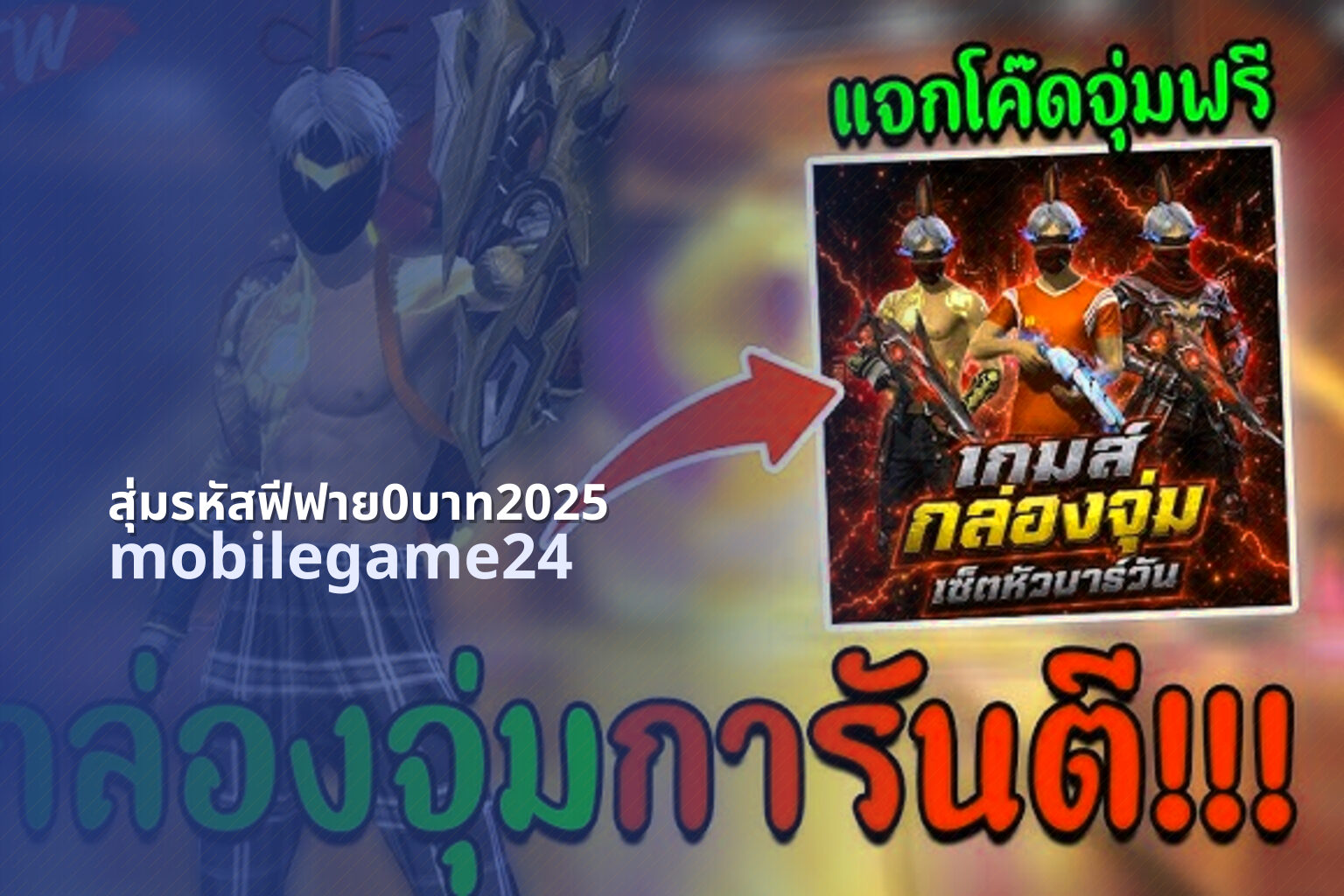 สุ่มรหัสฟีฟาย0บาท2025 - free game codes
