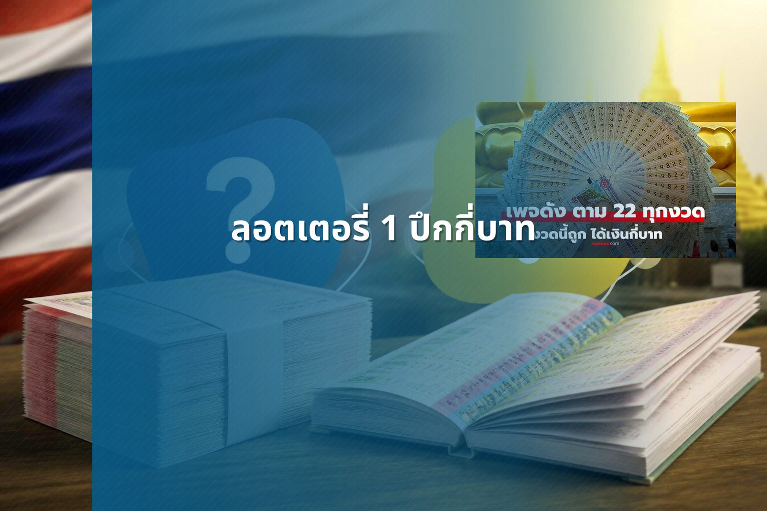 ลอตเตอรี่ 1 ปึกกี่บาท - lottery price