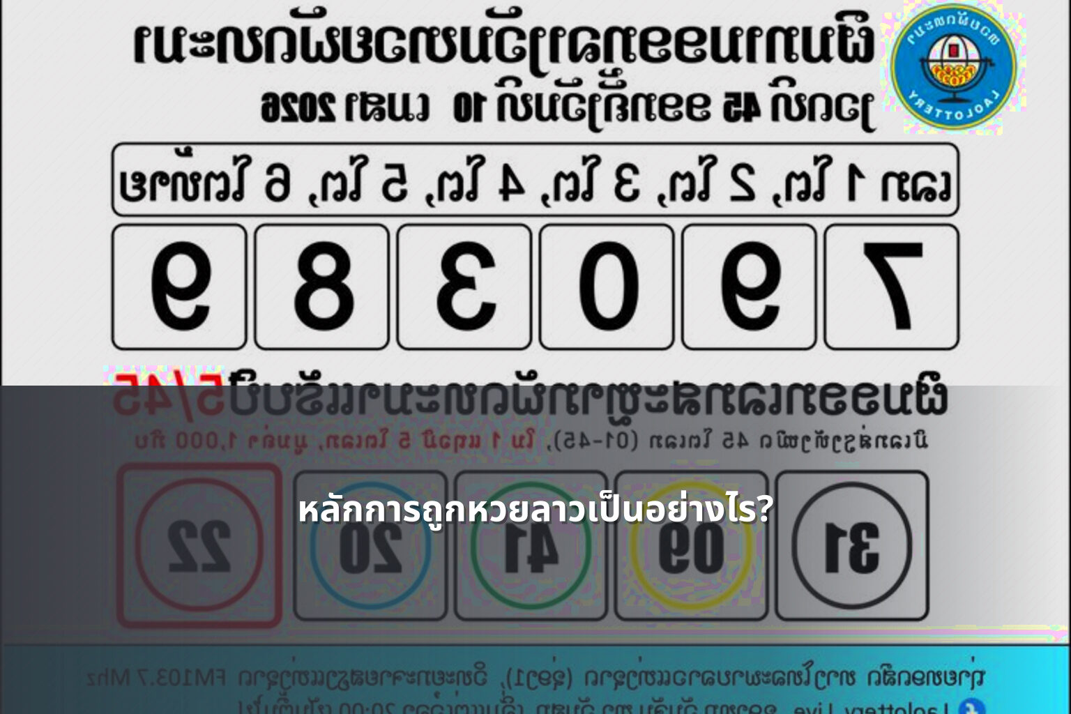 หลักการถูกหวยลาวเป็นอย่างไร? - หวยลาว