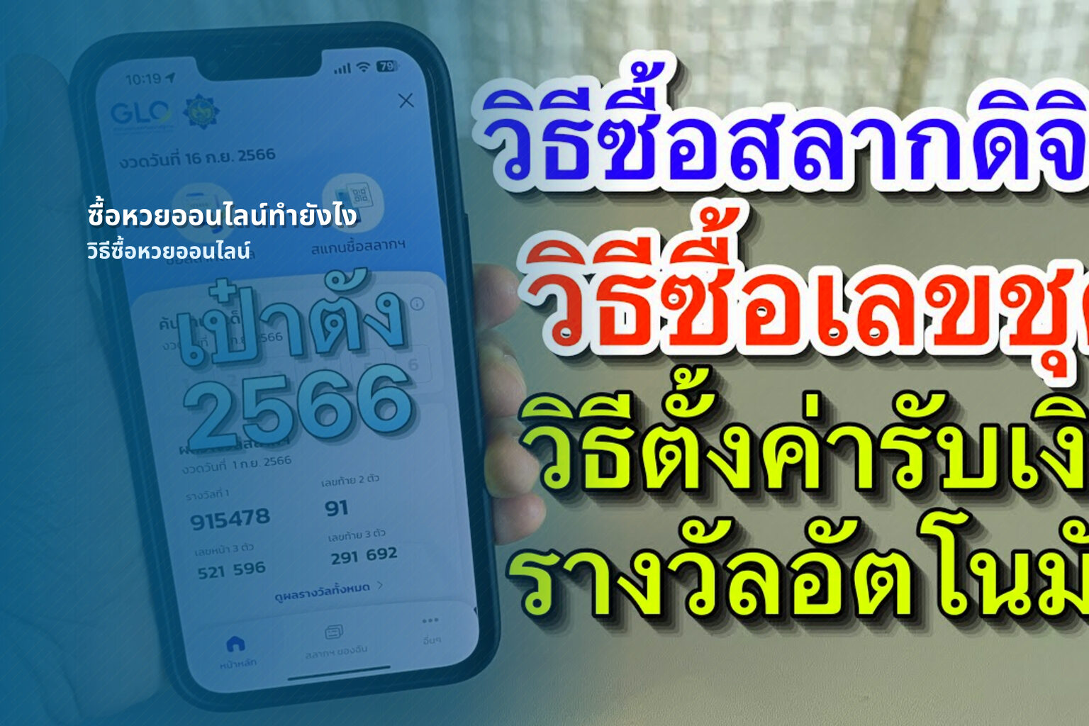ซื้อหวยออนไลน์ทํายังไง - online lottery purchase methods