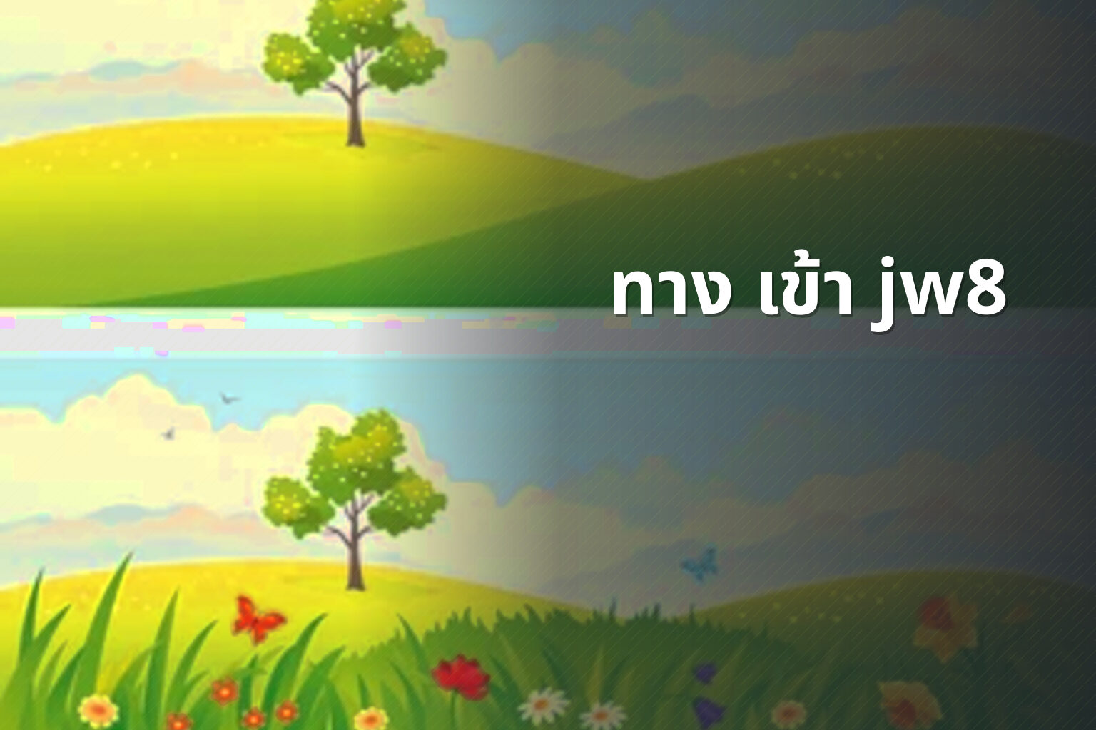 ทาง เข้า jw8 - jw8 access