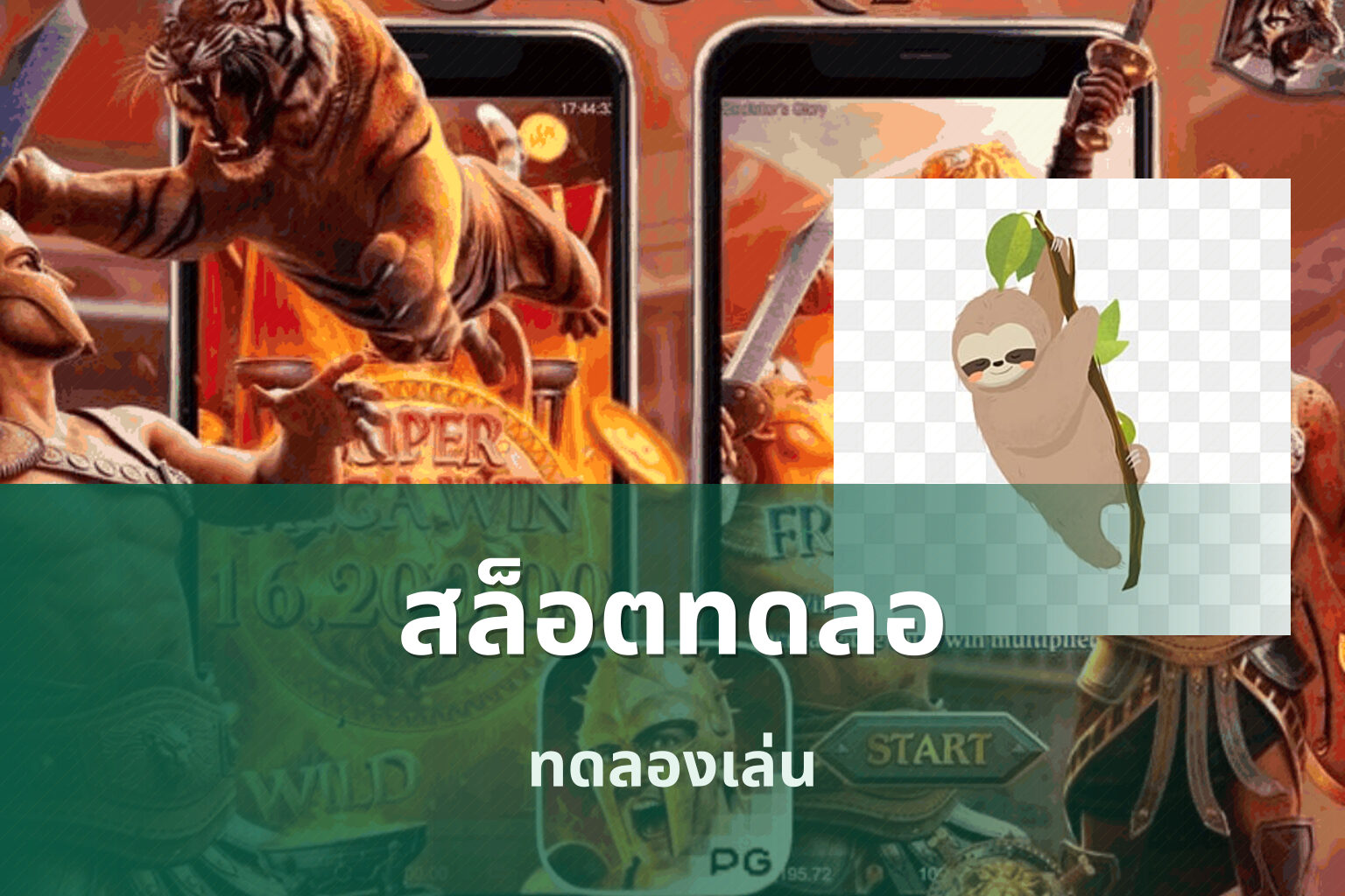 สล็อตทดลอ ทดลองเล่น