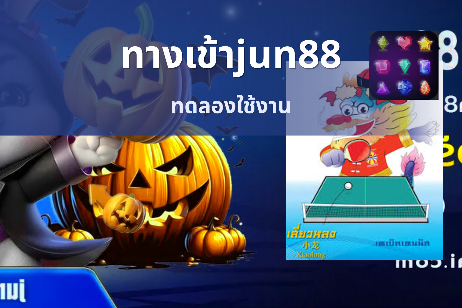 ทางเข้าjun88 ทดลองใช้งาน