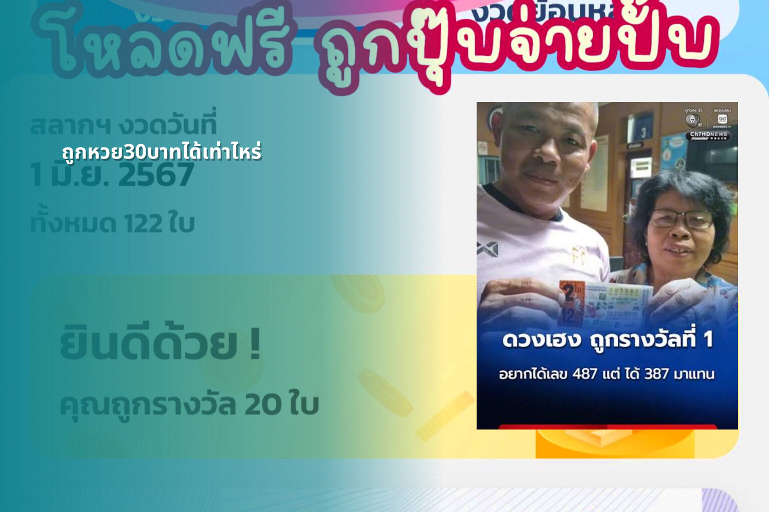 ถูกหวย30บาทได้เท่าไหร่ - lottery winnings calculation
