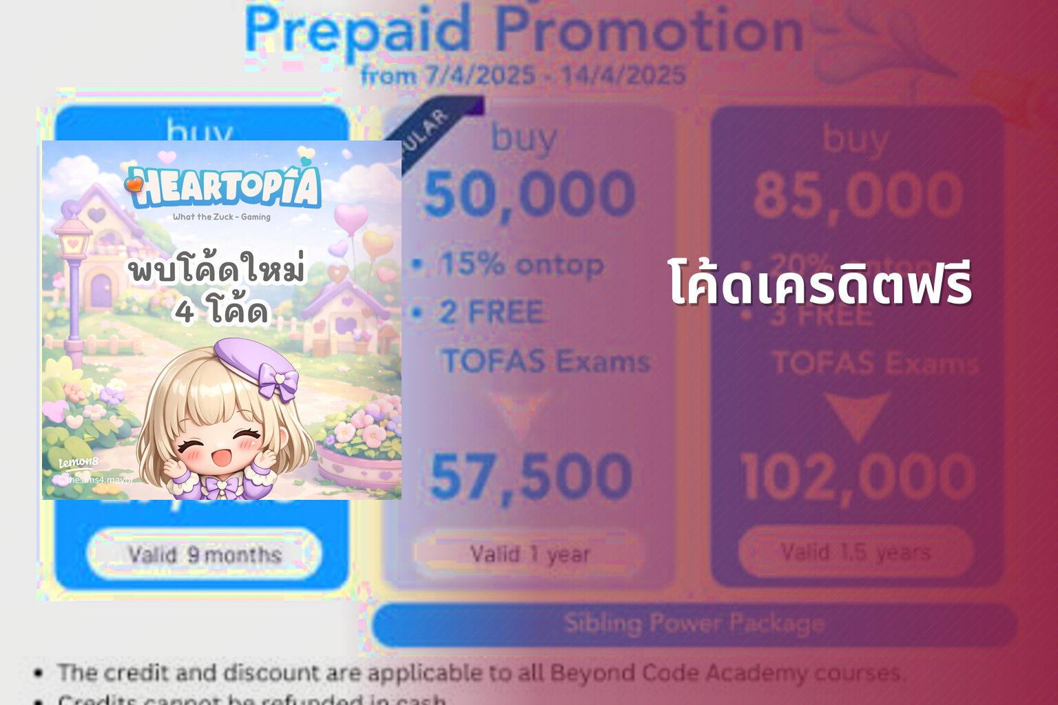 โค้ดเครดิตฟรี - promotional codes